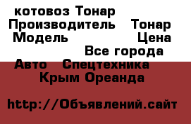 Cкотовоз Тонар 9827-020 › Производитель ­ Тонар › Модель ­ 9827-020 › Цена ­ 6 190 000 - Все города Авто » Спецтехника   . Крым,Ореанда